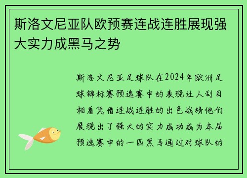 斯洛文尼亚队欧预赛连战连胜展现强大实力成黑马之势