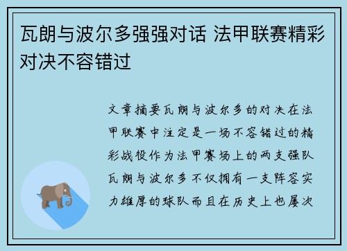 瓦朗与波尔多强强对话 法甲联赛精彩对决不容错过