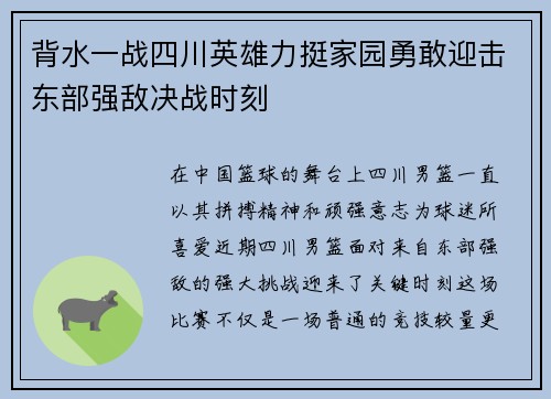 背水一战四川英雄力挺家园勇敢迎击东部强敌决战时刻