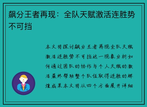 飙分王者再现：全队天赋激活连胜势不可挡