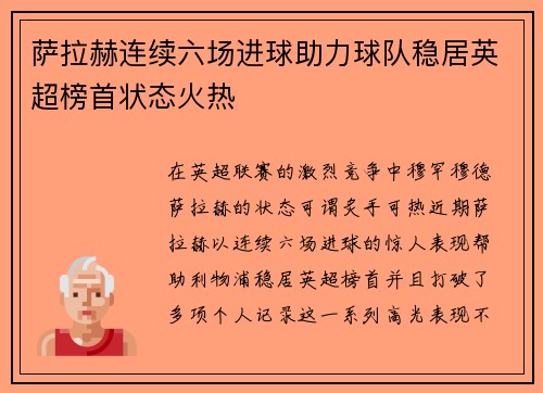萨拉赫连续六场进球助力球队稳居英超榜首状态火热