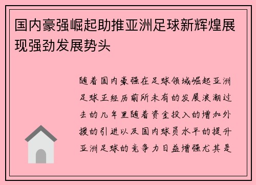 国内豪强崛起助推亚洲足球新辉煌展现强劲发展势头