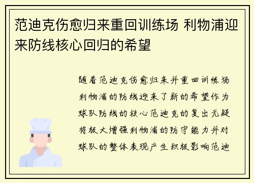 范迪克伤愈归来重回训练场 利物浦迎来防线核心回归的希望